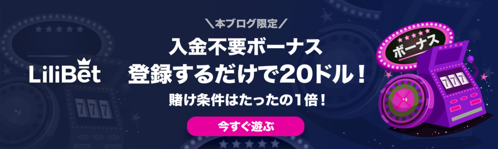 Lilibet Casino(lilibetcasino.jp)レビュー:日本のプレイヤー向け完全ガイド
